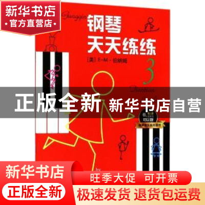 正版 钢琴天天练练:3 (美)E-M·伯纳姆著 上海音乐出版社 97875523