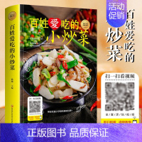 [正版]百姓爱吃的小炒菜 家常小炒菜谱书籍 四季家常菜食谱书籍大全家常菜烹饪小炒菜美食菜谱大全 图解家常菜做法教程大众菜