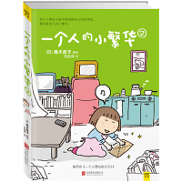 正版新书]一个人的小繁华 2[日]高木直子9787550251366