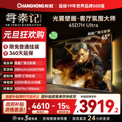 长虹电视65D7H Ultra 65英寸双低反光翼壁画 黑晶广角无影屏 全维控光MiniLED 新品首发政府补贴以旧换新