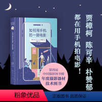 [正版]如何用手机拍一部电影 短视频教程 大片感高质感 抖音B站手机拍电影 摄影技术教程书籍
