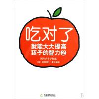 正版新书]吃对了就能大大提高孩子的智力(2)(英)帕特里克·霍尔福