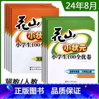 三年级上[道法+科学冀教] 小学通用 [正版]2024秋新版花山小状元小学生100全优卷道德与法治科学冀教版3三4四5五