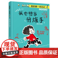 我也想当升旗手我的第一本日记·小豆包上学校美绘注音版单瑛琪著实用日记知识拓展6-10岁儿童小说校园故事书优秀儿童文学奖