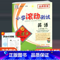 英语 三年级下 [正版]2023新版 孟建平小学滚动测试 英语 三年级下册 人教版 小学3年级下册英语同步训练单元检测测