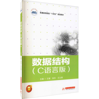 数据结构(C语言版)