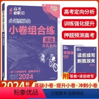 英语小卷组合练 新高考版 [正版]新高考版2024高考必刷题分题型强化小卷组合练高考必刷题合订本高考英语完形填空与阅读理