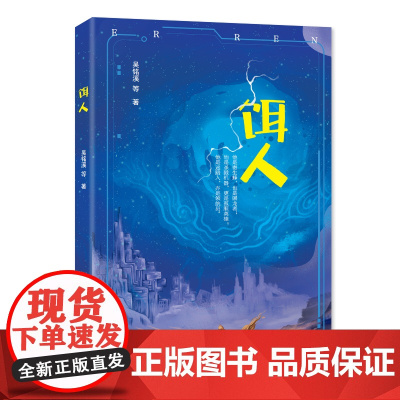 饵人 科幻小说 讲述人类命运的长篇科幻类书籍 神秘“饵人”酿变腥风血雨悬念迭生 科幻小说书科幻书科幻读物