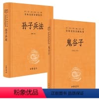 [正版]孙子兵法鬼谷子中华书局三全本完整版无删减全集全套原著原文译文注释许富宏国学经典传统文化书籍中华经典名著全本全注