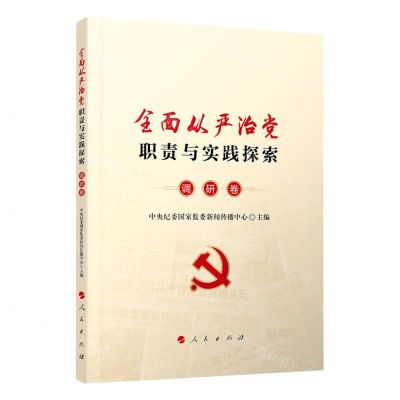 [N]全面从严治党职责与实践探索(调研卷)-9787010220819