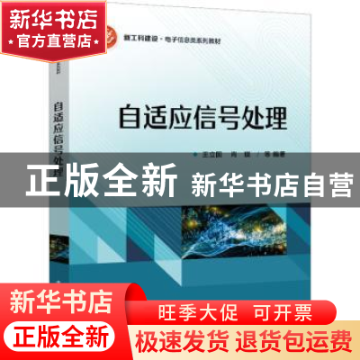 正版 自适应信号处理 王立国 电子工业出版社 9787121450167 书籍