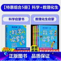 全5册 [正版]我的第一本科学启蒙书小学生一二三四五六年级科普读物科学大百科玩转科学趣味科学书籍青少年读物科普启蒙6-1