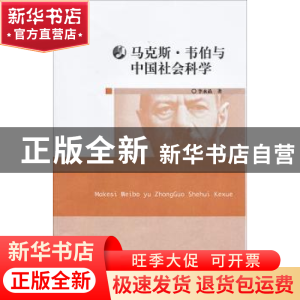 正版 马克斯·韦伯与中国社会科学 李永晶著 华东师范大学出版社 9