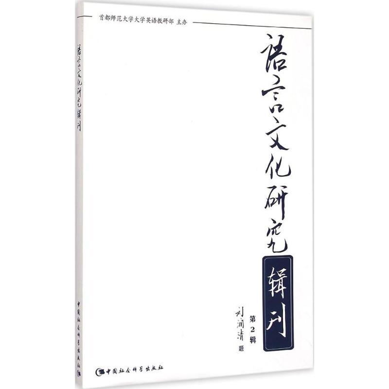 正版新书]语言文化研究辑刊(第2辑)首都师范大学大学英语教研