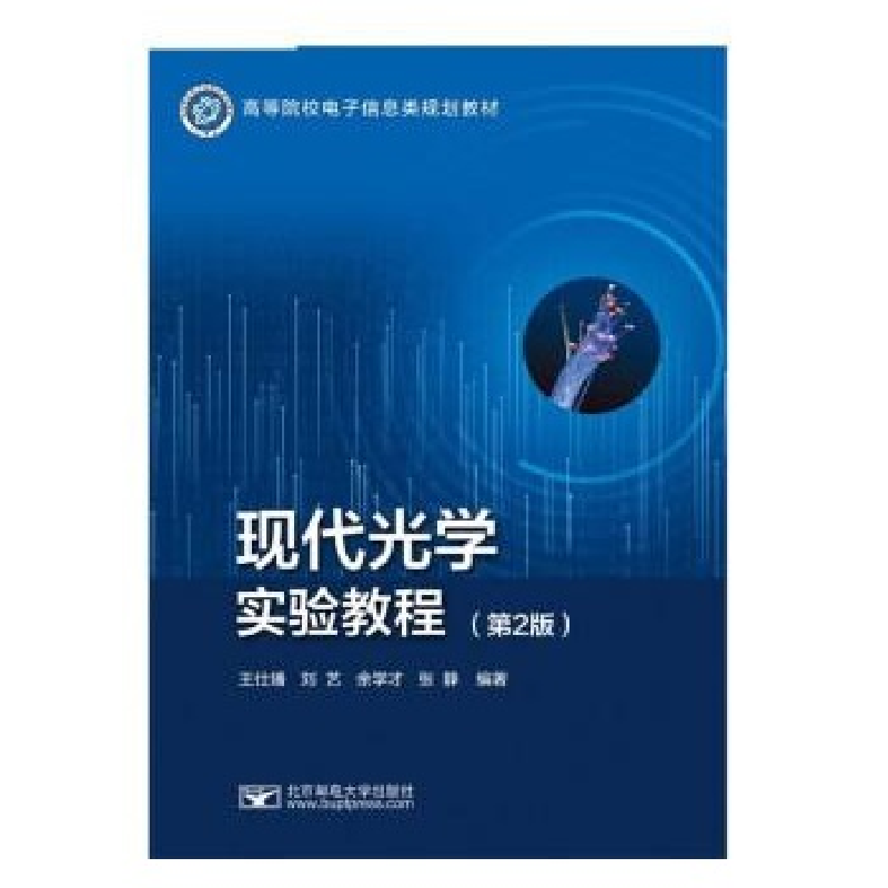 正版新书]现代光学实验教程(第2版)王仕璠 刘艺 余学才 张静97