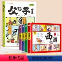 [5本]父与子✚四大名著 [正版]父与子书全集漫画书彩色注音版小学生一年级二年级三年级课外阅读书籍完整版儿童搞笑连环画带