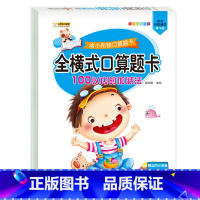 全横式口算题卡:100以内的加减法 [正版]全套8册幼小衔接全横式口算题卡10 20 50 100以内加减法天天练 幼升