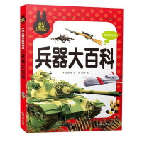 正版新书]炫彩童书(注音)兵器大百科龚勋9787565811234