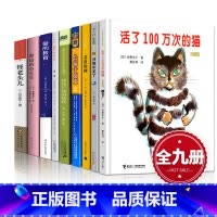 [正版]三四年级经典书目9册活了一百万次的猫月亮不见了夏洛的网时代广场的蟋蟀长袜子皮皮犟龟窗边的小豆豆小学生课外书籍