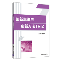 正版新书]创新思维与创新方法TRIZ胡选子,李淼,房晓东,彭勇,