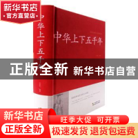 正版 中华上下五千年 孙铭阳编著 江苏凤凰美术出版社 9787534486