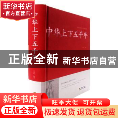 正版 中华上下五千年 孙铭阳编著 江苏凤凰美术出版社 9787534486