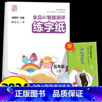 全品AI智能测评 练字纸 5上 [正版]全品智能写字AI智能测评练字纸小学生一二三四五六年级上下册生字同步儿童控笔训练