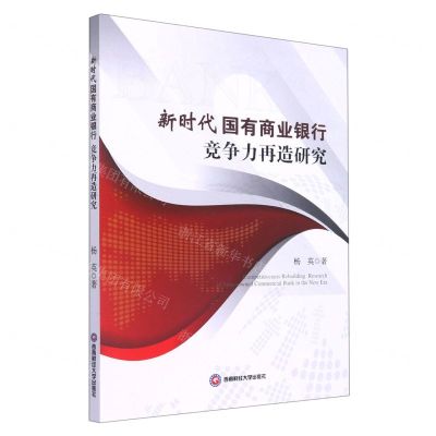 [N]新时代国有商业银行竞争力再造研究-9787550453081