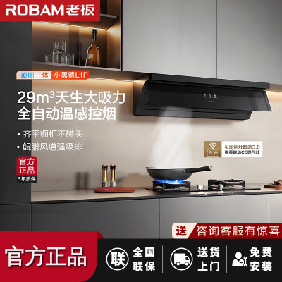 老板(Robam)[小黑镜L1P]抽吸排油烟机29风量 灵犀烟灶联动3.0顶侧一体超薄平嵌 烟灶套餐L1P+C5天然气