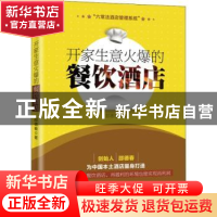 正版 开家生意火爆的餐饮酒店 邵德春著 广东旅游出版社 97875570