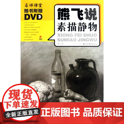 名师课堂熊飞说素描静物(附光盘)