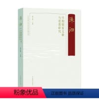 [正版]洙泗——早期儒家文献与思想研究宋立林 哲学宗教书籍