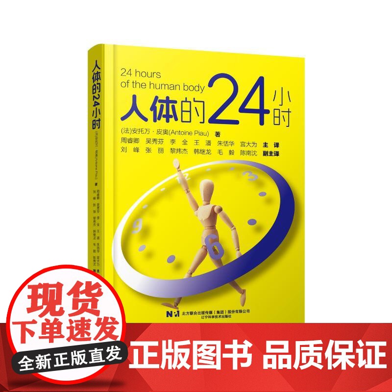 人体的24小时(法) 安托万·皮奥,周睿卿 吴秀芬 李 全 王 潘 朱恬华 宫大为辽宁科学技术出版社9787559134