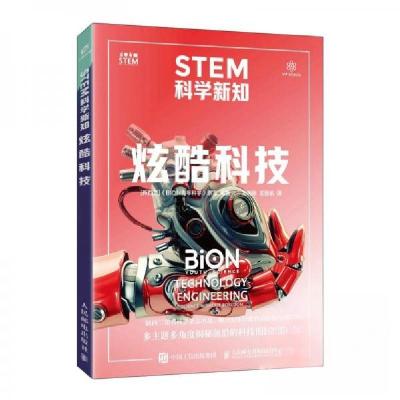 正版新书]STEM科学新知:炫酷科技《BION青年科学》杂志97871156