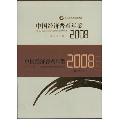 [N]中国经济普查年鉴2008(全五册)-9787503759482