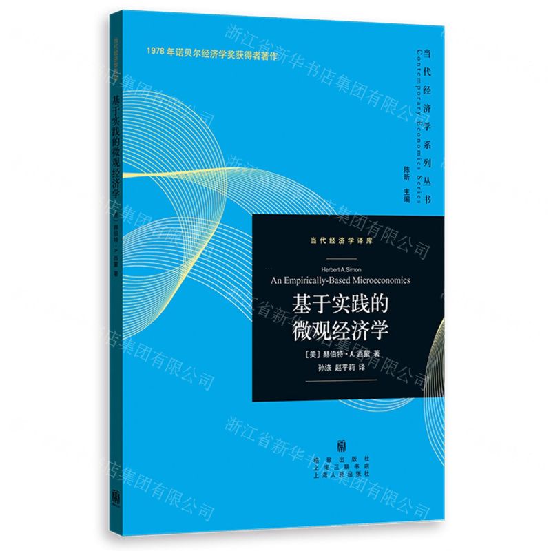 [N]基于实践的微观经济学/当代经济学译库/当代经济学系列丛书-9787543235021