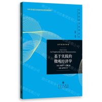 [N]基于实践的微观经济学/当代经济学译库/当代经济学系列丛书-9787543235021