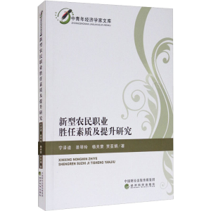 [M]新型农民职业胜任素质及提升研究-9787521811773