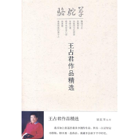 正版新书]王占君作品精选王占君9787508057446