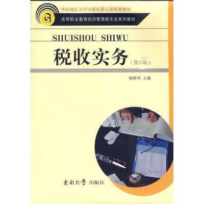 [M]税收实务(第2版)-9787564120658