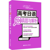 [M]高考日语10年真题与解析:附赠音频-9787562860099