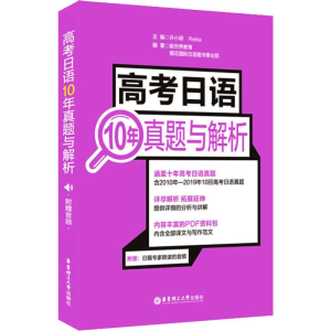 [M]高考日语10年真题与解析:附赠音频-9787562860099
