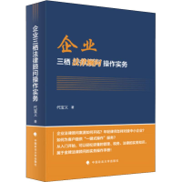 音像企业三栖法律顾问操作实务代宝义