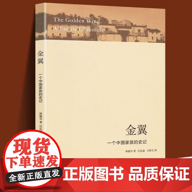 金翼 一个中国家族的史记 传统宗族社会史诗 林耀华著 农村社会调查小说体写作中国社会学经典文库社会调查社会人类学术专著