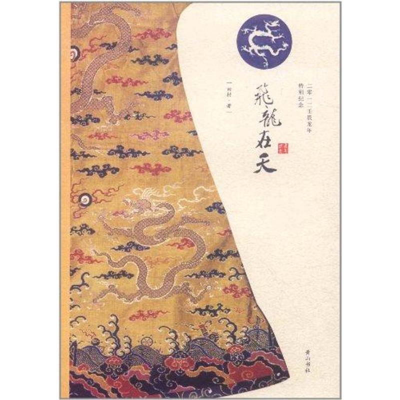 正版新书]飞龙在天田村9787546120140