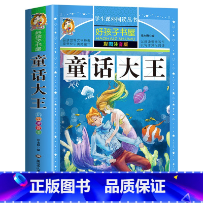 [买三本免一本]童话大王 注音版 [正版]中华上下五千年童话故事书好孩子书屋系列各大名著彩图注音小学生版一年级阅读课外书