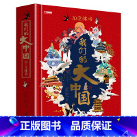 单册 [正版]我们的大中国3D立体书我们的大中国立体书 儿童3d立体书益智玩具读物3-6岁以上8-10-12岁科普百科绘