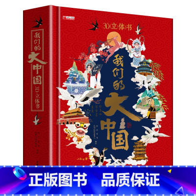 单册 [正版]我们的大中国3D立体书我们的大中国立体书 儿童3d立体书益智玩具读物3-6岁以上8-10-12岁科普百科绘