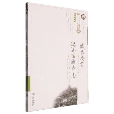 [N]武昌要览洪山宝通寺志/景物系列/武昌历史文化丛书-9787558251207