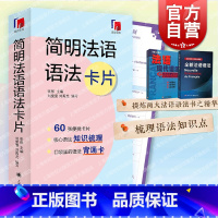 [正版]简明法语语法卡片 提炼全新法语语法法语现代语法精华上海译文出版社语法背诵卡片适合初级中级水平